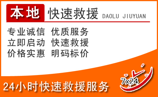 岳西24小时高速公路汽车救援电话